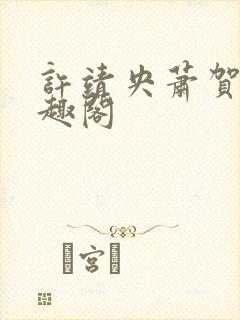 许靖央萧贺夜笔趣阁封面