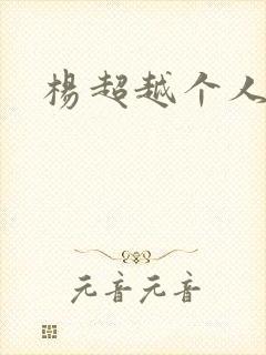 杨超越个人资料