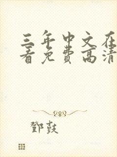 三年中文在线观看免费高清第10集封面