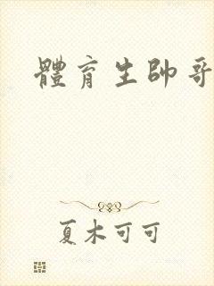 体育生帅哥互操封面