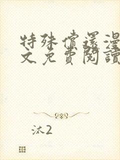 特殊偿还漫画全文免费阅读无删减