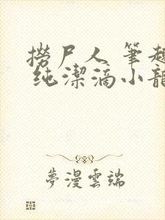 捞尸人 笔趣阁 纯洁滴小龙