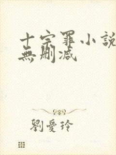 十宗罪小说全集无删减