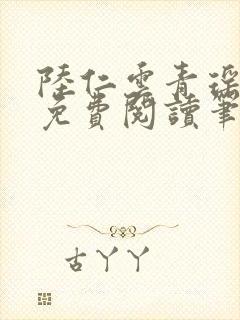 陆仁云青瑶小说免费阅读笔趣阁封面