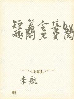 短篇合集by笔趣阁免费阅读本人30岁,在