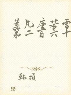 叶凡唐若雪医婿第二百六十八