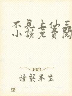 不见上仙三百年小说免费阅读原文