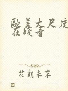 欧美大尺度黄片在线看封面