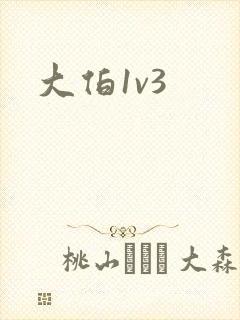 大伯1v3