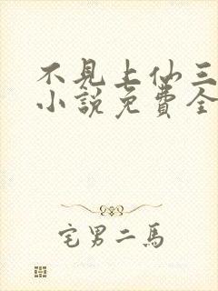 不见上仙三百年小说免费全本阅读封面