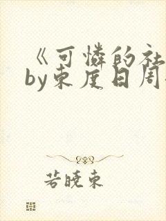 《可怜的社畜》by东度日周颂