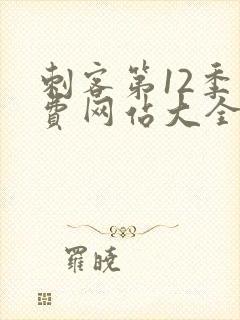 刺客第12季免费网站大全