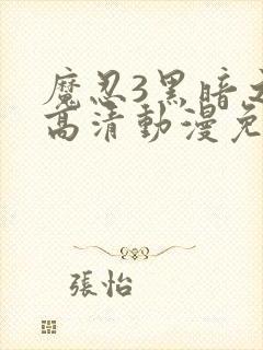 魔忍3黑暗之蝶高清动漫免费观看