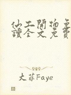 仙工开物免费阅读全文免费阅读正版