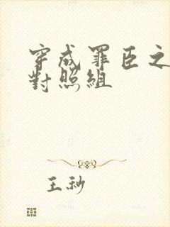 穿成罪臣之妻的对照组