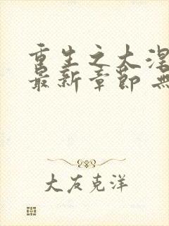 重生之大涅磐 最新章节 无弹窗