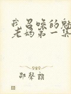 我召唤的魅魔是老妈第一集免费观看