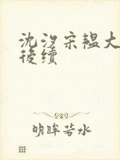 沈汐宋韫大结局后续