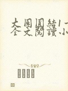 大团圆结1一6全文阅读小说于兜兜