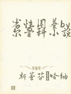 劣性圈养by夏尔骨科小说免费阅读