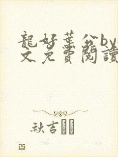 龙好叶公by全文免费阅读笔趣阁