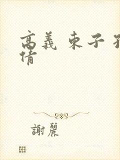 高义 东子 孙倩