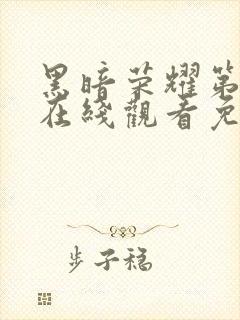 黑暗荣耀第二季在线观看免费