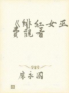 《绯红女巫》免费观看