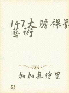 147大胆裸体艺术