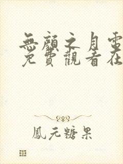 无颜之月电视剧免费观看在线