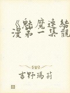 《魅魔连结》动漫第一集观看全集中