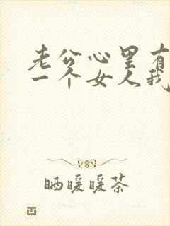 老公心里有另外一个女人我该怎么办