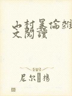 山村暴伦杂欲全文阅读