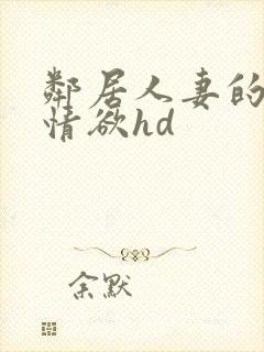 邻居人妻的秘密情欲hd
