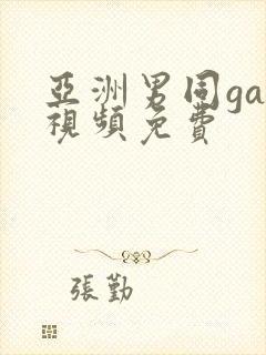 亚洲男同gay视频免费