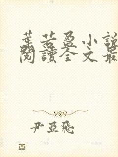 叶若盈小说免费阅读全文最新章节