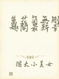 万花简无删减笔趣阁最新章节更新内