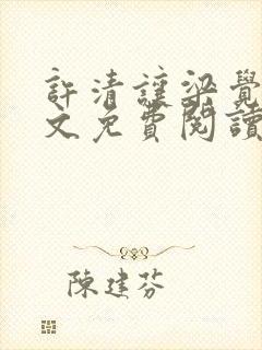 许清让梁觉深全文免费阅读笔趣阁