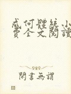 成何体统小说免费全文阅读封面