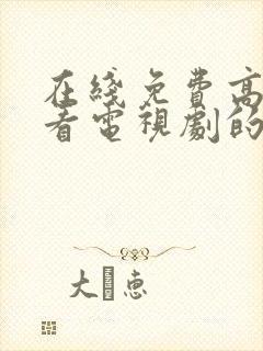 在线免费高清观看电视剧的网站