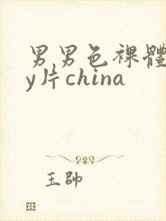 男男色裸体gay片china