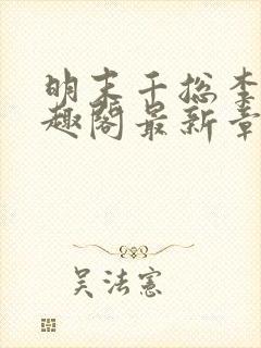 明末千总李铮笔趣阁最新章节封面