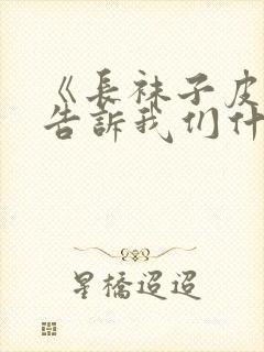 《长袜子皮皮》告诉我们什么道理