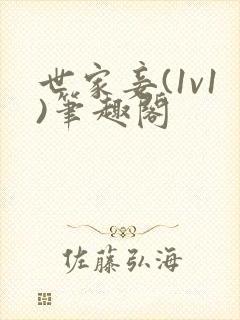 世家妾(1v1)笔趣阁