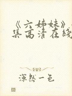 《六姊妹》40集高清在线观看免费