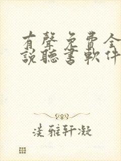 有声免费全本小说听书软件