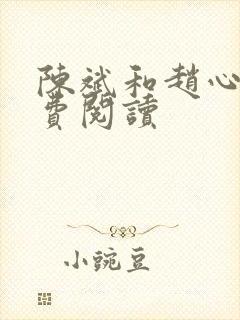 陈斌和赵心媚免费阅读