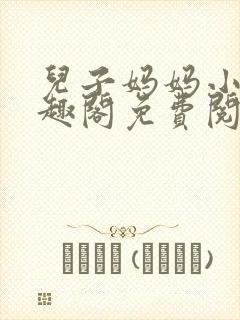 儿子妈妈小说笔趣阁免费阅读