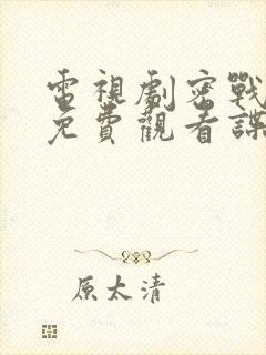 电视剧密战无声免费观看谍战迷