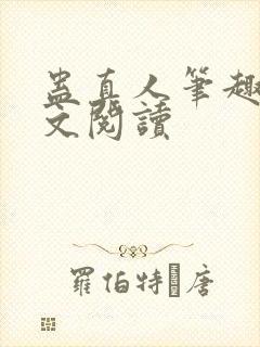 蛊真人笔趣阁全文阅读